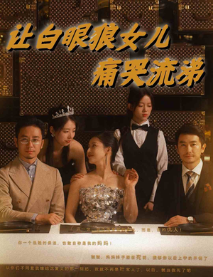 让白眼狼女儿痛哭流涕（80集）越看越好看短剧