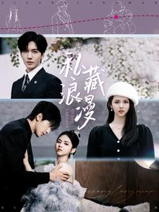 私藏浪漫(92集) 私藏浪漫(92集)短剧上头又好看