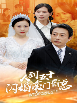 人到五十：闪婚豪门霸总（64集）短剧精彩绝伦
