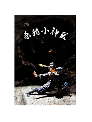 杀猪小神医(79集) 杀猪小神医(79集)热门短剧排行榜