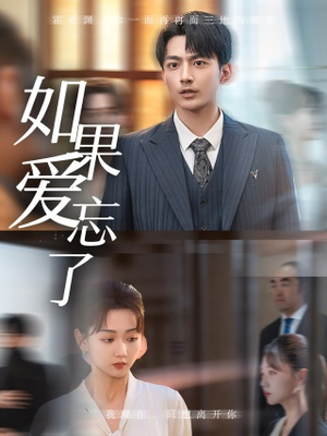 如果爱忘了（61集）亿万短剧抢先看