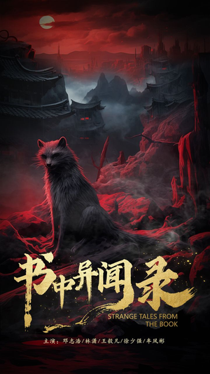 书中异闻录（60集）短剧精彩片段