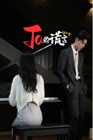 Ta的谎言(50集) Ta的谎言(50集)短剧热播抢先看