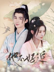 他不好追(99集) 他不好追(99集)精彩连连免费看