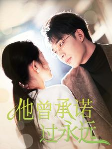 他曾承诺过永远(70集) 他曾承诺过永远(70集)一起追短剧吧