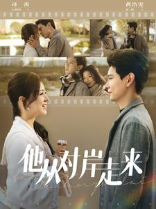 他从对岸走来（98集）最新上映免费看