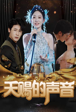 天赐的声音(81集) 天赐的声音(81集)短剧也太好看了