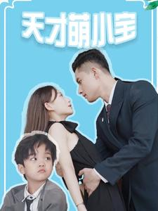 天才萌小宝（97集）最后的大结局