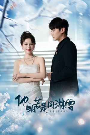 他朝若是同淋雪(48集) 他朝若是同淋雪(48集)热门短剧来袭