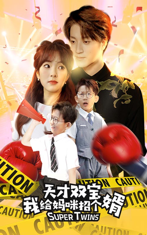 喜从天降双胞胎妈咪火辣辣（80集）最火的短剧