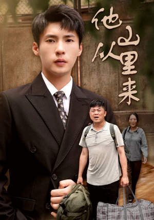 他从山里来（40集）看精彩短剧