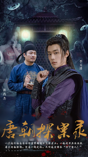 唐朝探案录（100集）一起看短剧