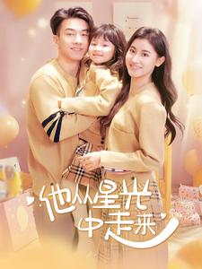 他从星光中走来(100集) 他从星光中走来(100集)短剧在线观看