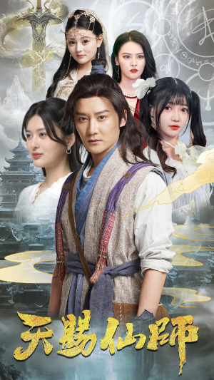 天赐仙师(69集) 天赐仙师(69集)热播短剧重燃