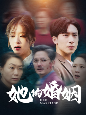 她的婚姻（30集）一口气看完