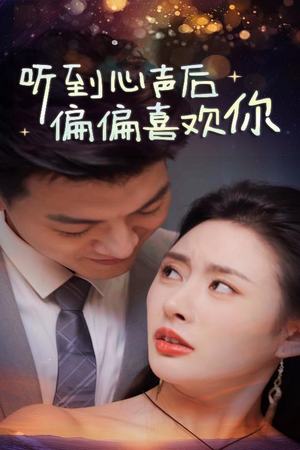 听到心声后偏偏喜欢你(33集) 听到心声后偏偏喜欢你(33集)免费短剧完整版