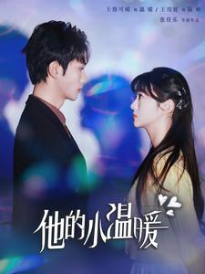 他的小温暖(60集) 他的小温暖(60集)百亿短剧抢先看
