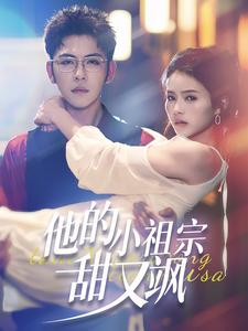 他的小祖宗甜又飒（74集）一共多少集