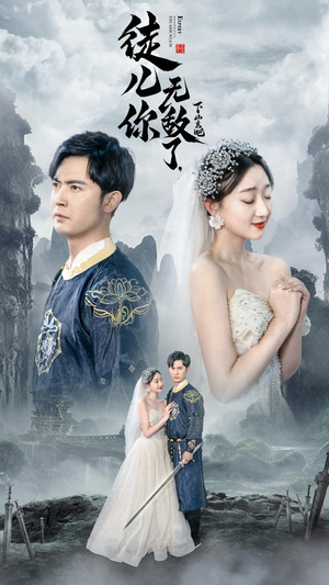 徒儿你无敌了,下山去吧(74集) 徒儿你无敌了,下山去吧(74集)推荐热门短剧