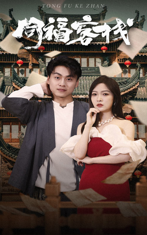 同福客栈（77集）追短剧太上头了