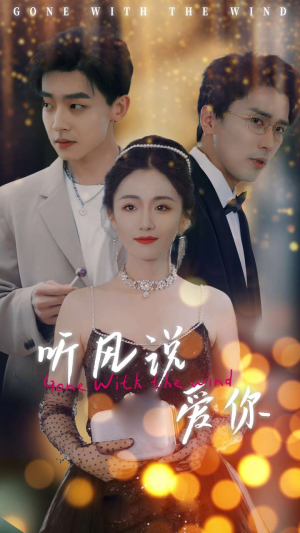 听风说爱你(72集) 听风说爱你(72集)高质量短剧推荐