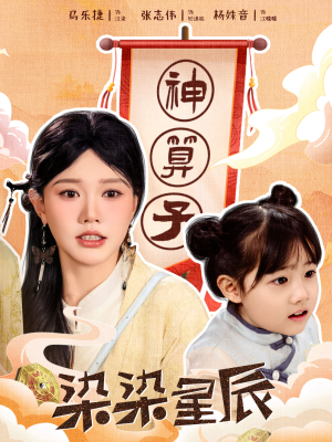 染染星辰(94集) 染染星辰(94集)全集免费看短剧