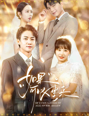 如果可以重来（60集）好看的短剧分享