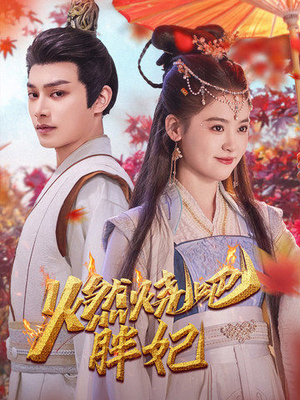 燃烧吧胖妃(66集) 燃烧吧胖妃(66集)悬疑短剧推荐