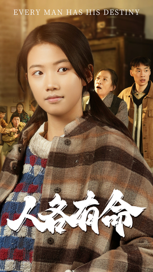 人各有命（30集）超好看古装短剧