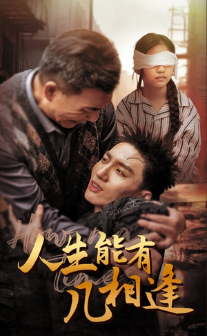 人生能有几相逢(72集) 人生能有几相逢(72集)短剧爆款推荐