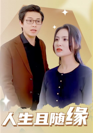 人生且随缘(30集) 人生且随缘(30集)精彩短剧随心推