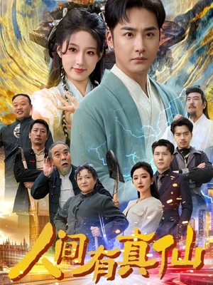 人间有真仙（80集）在哪个app能看