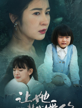 让她替我爱你(70集) 让她替我爱你(70集)一起追生活短剧