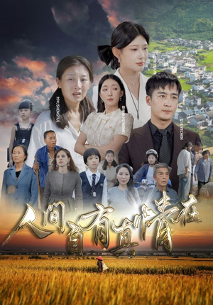 人间自由真情在（93集）爆款短剧追不停