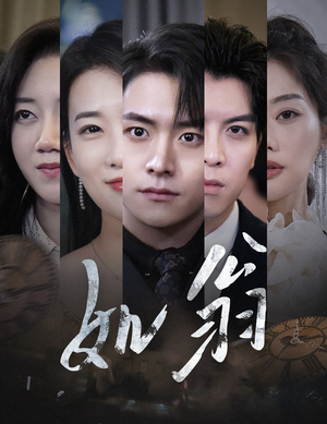 如翁(32集) 如翁(32集)热门短剧抢先