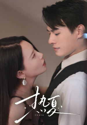 热夏&总裁跑去当舔狗啦（59集）甜宠短剧追到爽