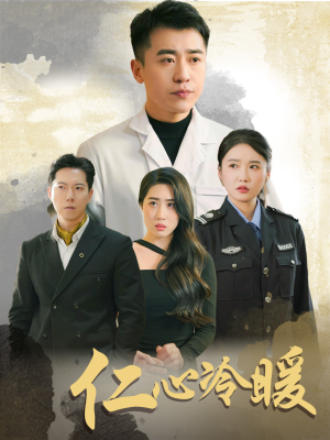 仁心冷暖(50集) 仁心冷暖(50集)免费在线看全集