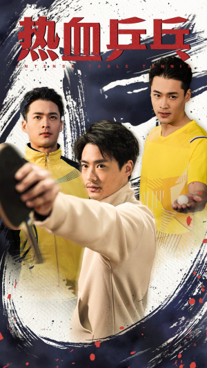 热血乒乓（62集）在哪看是免费的