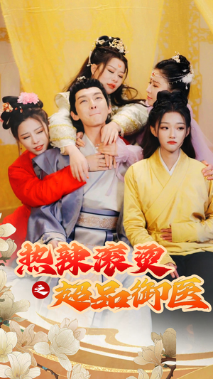 臣只想做御医（92集）在线观看全集