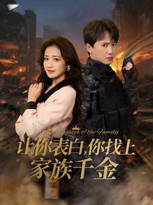 让你表白你找上家族千金（86集）推荐好短剧