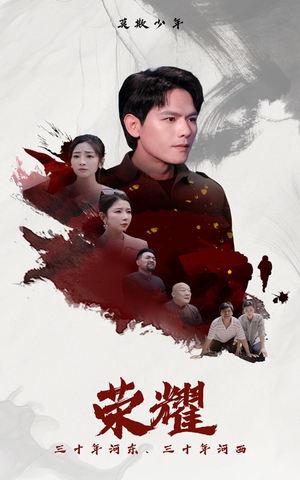 荣耀(80集) 荣耀(80集)在哪个平台看好