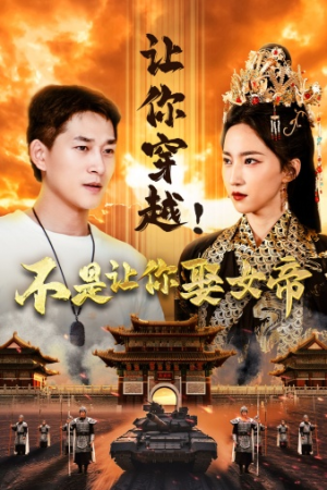 让你穿越!不是让你娶女帝(73集) 让你穿越!不是让你娶女帝(73集)免费观看完整版