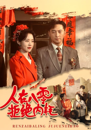 人在八零拒绝内耗(60集) 人在八零拒绝内耗(60集)精彩的网络短剧