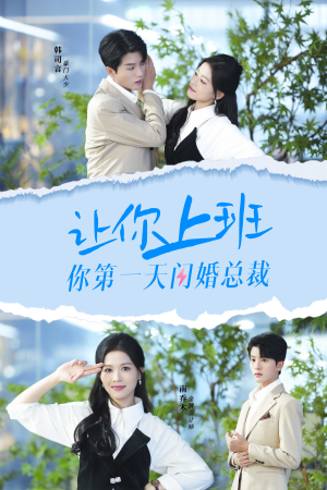 让你上班你第一天闪婚总裁(36集) 让你上班你第一天闪婚总裁(36集)悬疑短剧推荐