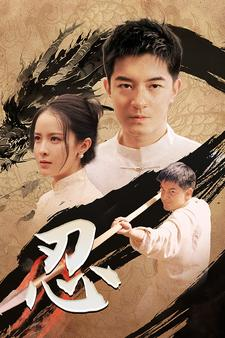 忍(52集) 忍(52集)火爆短剧推荐