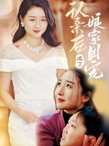 认亲后成了娘家团宠(60集) 认亲后成了娘家团宠(60集)精彩的网络短剧