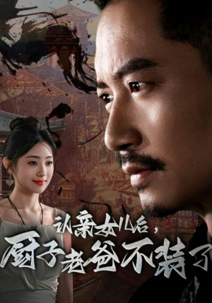 认亲女儿后,厨子老爸不装了(77集) 认亲女儿后,厨子老爸不装了(77集)免费观看