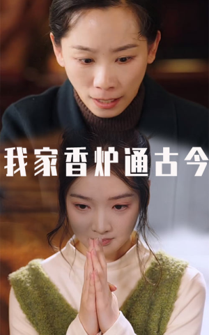 我家香炉通古今(47集) 我家香炉通古今(47集)短剧介绍