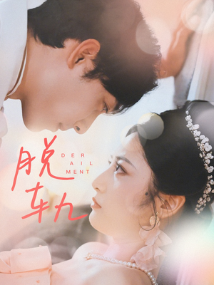 脱轨(47集) 脱轨(47集)好看的短剧来了