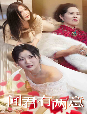 闻君有两意(35集) 闻君有两意(35集)高分佳作免费看